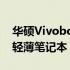 华硕Vivobook 14：一款功能与性能兼备的轻薄笔记本