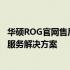 华硕ROG官网售后服务中心：专业维修、技术支持与一站式服务解决方案