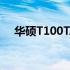 华硕T100TA无法启动U盘启动解决方案