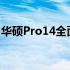 华硕Pro14全面评测：性能、设计与价值一览