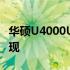 华硕U4000U笔记本的使用寿命及长期性能表现