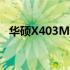 华硕X403M笔记本固态硬盘升级安装指南