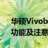 华硕Vivobook进入BIOS设置详解：步骤、功能及注意事项