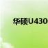 华硕U4300F的其它型号名称及其特点