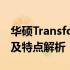 华硕Transformer Book TX系列笔记本评测及特点解析