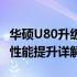 华硕U80升级全攻略：硬件升级、软件优化及性能提升详解