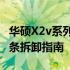 华硕X2v系列笔记本电脑（X201E型号）内存条拆卸指南