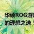 华硕ROG游戏手机2：游戏界的巅峰之作，你的理想之选！