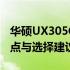 华硕UX305CA笔记本电脑全面解析：优势特点与选择建议