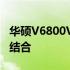 华硕V6800V高端笔记本：技术与品质的完美结合