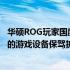 华硕ROG玩家国度售后中心：专业维修，全方位服务，为您的游戏设备保驾护航