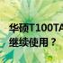 华硕T100TA的持久性与性能：是否仍然值得继续使用？