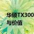 华硕TX300系列电脑深度评测：性能、设计与价值