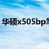 华硕x505bp笔记本电脑最新价格及购买指南