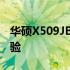 华硕X509JB全面解析：性能、设计与使用体验