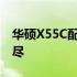 华硕X55C配置参数详解：性能与特点一网打尽