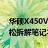 华硕X450V拆机教程图解：详细步骤助你轻松拆解笔记本硬件