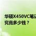 华硕X450VC笔记本价格解析：一台令人心动的全能笔记本究竟多少钱？