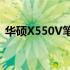 华硕X550V笔记本电脑最新价格及购买指南