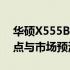 华硕X555B笔记本上市时间详解：性能、特点与市场预测