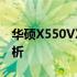 华硕X550VXK：高性能笔记本电脑的详细解析