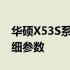 华硕X53S系列笔记本电脑：全面深入了解详细参数