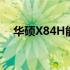 华硕X84H能否扩展内存？解答你的疑惑