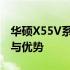 华硕X55V系列笔记本电脑：深入了解其特点与优势