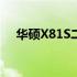 华硕X81S二手价格分析及市场行情探讨