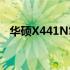 华硕X441N笔记本：技术规格与性能概览