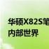 华硕X82S笔记本拆机详解：一步步带你探索内部世界