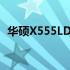 华硕X555LD笔记本评测：性能与设计一览