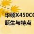 华硕X450CC发布年份解析：回顾这款产品的诞生与特点