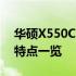 华硕X550C配置参数详解：硬件性能与功能特点一览