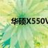 华硕X550V笔记本电脑价格及购买指南