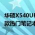 华硕X540UP笔记本价格揭秘：全方位解读这款热门笔记本的售价