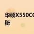 华硕X550CC笔记本电脑全方位解析及价格揭秘