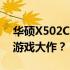 华硕X502C游戏性能大解析：你能挑战哪些游戏大作？