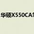 华硕X550CA笔记本电脑全面评测及性能解析