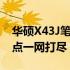 华硕X43J笔记本参数详解：配置、性能与特点一网打尽