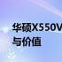 华硕X550VQ笔记本深度解析：性能、设计与价值