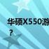 华硕X550游戏性能体验评测：游戏表现如何？