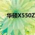 华硕X550ZE笔记本：性能参数全面解析