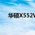 华硕X552WE笔记本电脑全面配置介绍