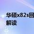 华硕x82s回收价格表：最新行情及专业评估解读