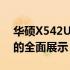 华硕X542UN参数详解：性能、设计与功能的全面展示