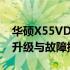 华硕X55VD拆机全过程详解，轻松掌握硬件升级与故障排除技巧