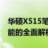 华硕X515笔记本参数详解：性能、设计与功能的全面解析