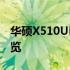 华硕X510URR配置参数详解：性能与功能一览