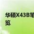 华硕X43B笔记本评测：性能、设计与体验一览